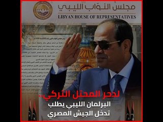 لدحر المحتل التركي   البرلمان الليبي يطلب تدخل الجيش المصري