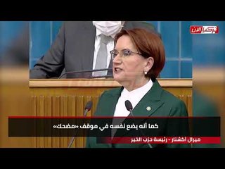 Download Video: المرأة الحديدية لأردوغان: عد إلى رشدك لست فاتح «آيا صوفيا»