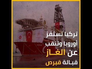 تركيا تستفز أوروبا وتنقب عن الغاز قبالة قبرص