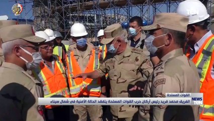 الفريق محمد فريد رئيس أركان حرب القوات المسلحة يتفقد الحالة الأمنية بشمال سيناء