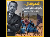 الصومال.. كنز المحتل التركي لإنقاذ اقتصاده
