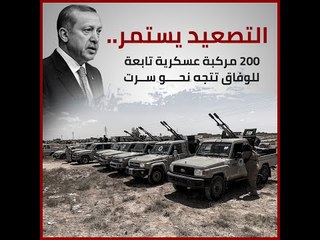 التصعيد يستمر.. 200 مركبة عسكرية تابعة للوفاق تتجه نحو سرت