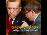 داود أوغلو لأردوغان: لتتحدث مع مصر إذا لزم الأمر