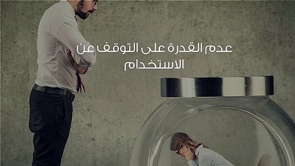 أعاني من زوجي المدمن