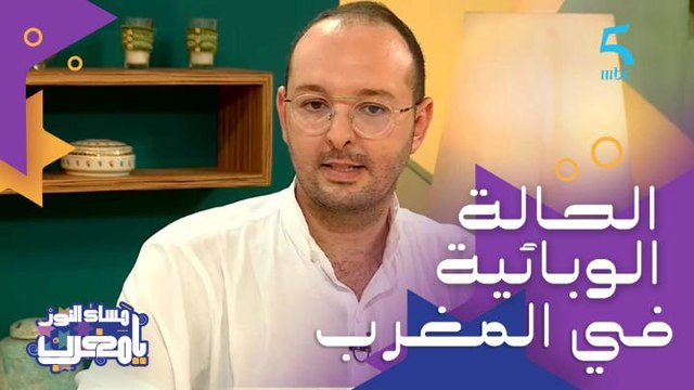 الدكتور حمزة الحمزاوي المغرب يشهد الموجة الرابعة و50% من المواطنين تلقوا لقاح كورونا