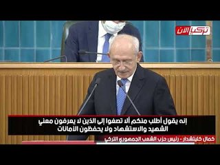 زعيم المعارضة التركية لأردوغان: الشهداء تصدوا لدبابات الانقلاب وأنت مختبئ في «مرمرة»
