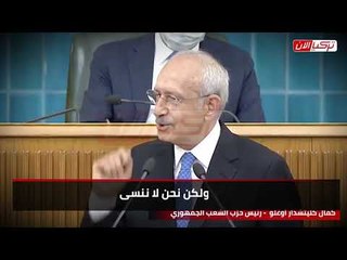 زعيم المعارضة التركية عن أردوغان ورجاله  يكذبون ويتلونون بكل الألوان
