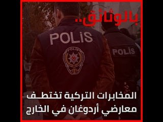 بالوثائق.. المخابرات التركية تختطف معارضي أردوغان في الخارج