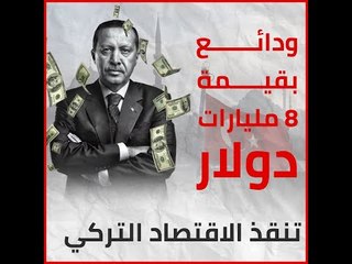 ودائع بقيمة 8 مليارات دولار تنقذ الاقتصاد التركي