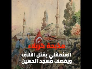 مذبحة كربلاء    العثمانلي يقتل الآلاف ويقصف مسجد الحسين