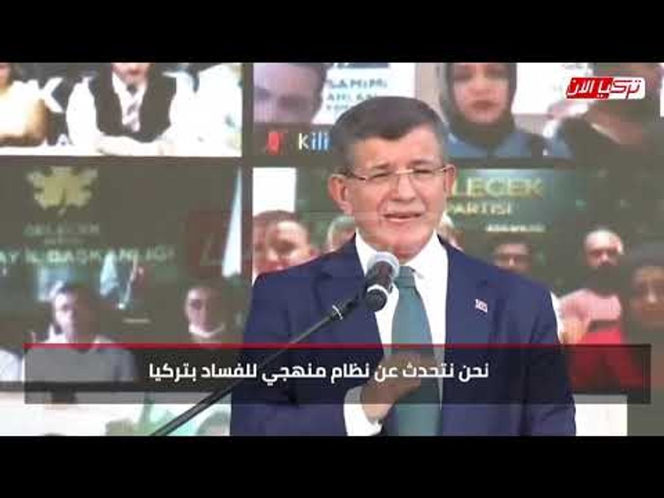 داود أوغلو خصم اردوغان يعلنها: أردوغان جعل من الفساد منهجًا لإدارة تركيا