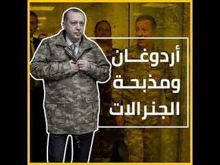 «مذبحة الجنرالات».. أردوغان يطيح بخبير الانقلابات هاجي أوغلو !