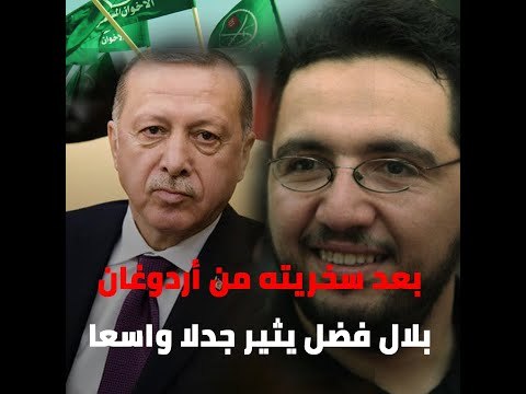 بعد سخريته من أردوغان بلال فضل يثير جدلا واسعا