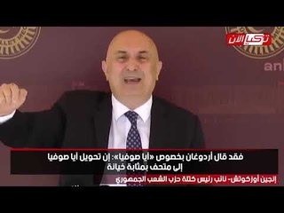 معارض: رئيس الشؤون الدينية ينفذ أوامر أردوغان وليس أوامر الله
