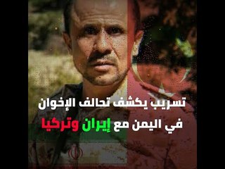 تسريب يكشف تحالف الإخوان في اليمن مع إيران وتركيا