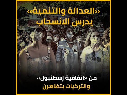 «العدالة والتنمية» يدرس الانسحاب من «اتفاقية إسطنبول»