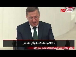 نائب تركي: أردوغان يريد إسكات الشباب والرد سيكون في صندوق الانتخابات