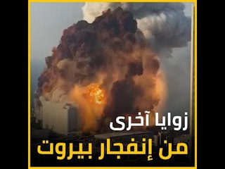 زوايا أخرى من إنفجار بيروت