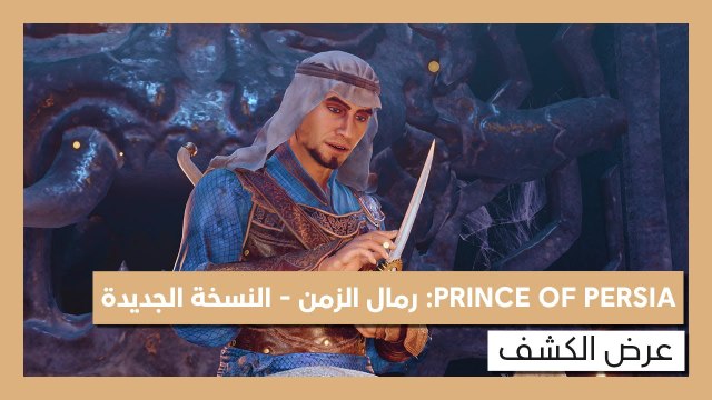 Prince Of Persia : Les Sables du Temps Remake, trailer