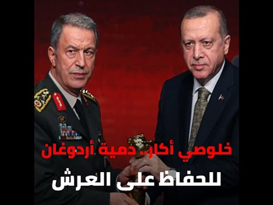 خلوصي أكار.. دمية أردوغان للحفاظ على العرش
