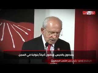 زعيم المعارضة التركية: يحاولون عرقلة حلمنا بالديمقراطية لأنهم جبناء