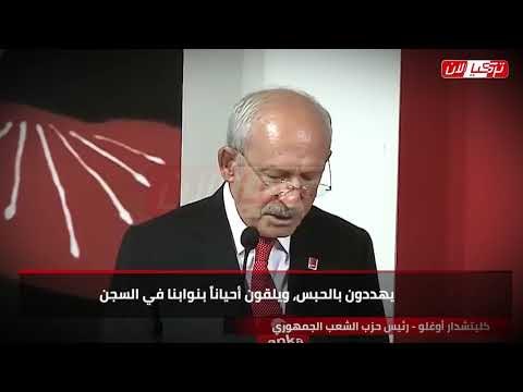 زعيم المعارضة التركية: يحاولون عرقلة حلمنا بالديمقراطية لأنهم جبناء