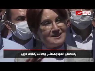 المرأة الحديدية تناشد أردوغان: فلتهتم بحليفك حتى لا يهاجمني