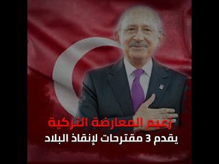 زعيم المعارضة التركية يقدم 3 مقترحات لإنقاذ البلاد