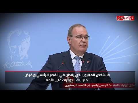«الشعب الجمهوري» التركي: أردوغان مغرور يمنّ على الأتراك بالثلاجات