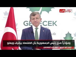 داود أوغلو: الاقتصاد التركي ينجرف نحو كارثة حقيقية