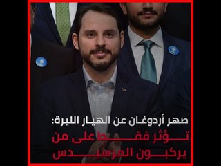 صهر أردوغان عن انهيار الليرة: تؤثر فقط على من يركبون المرسيدس