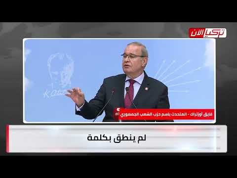 المتحدث باسم حزب «الشعب» التركي: ممتلكات أردوغان أهم من مصالح الأتراك!