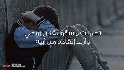 ابن زوجي حزين ولا أعلم ماذا أفعل