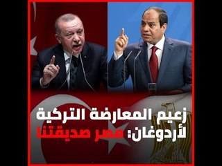 زعيم المعارضة التركية لأردوغان  مصر صديقتنا