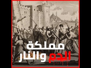 مملكة الدم والنار