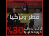 خشية تمردهم   قطر وتركيا ترفعان رواتب مرتزقة ليبيا 30 %