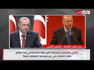 أردوغان يمدح الانتخابات المبكرة ثم يسخر منها بعد وصوله إلى الرئاسة!