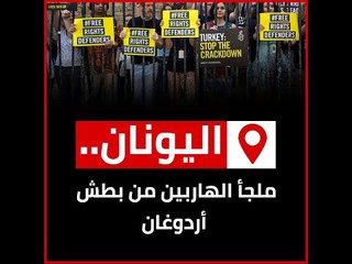 اليونان.. ملجأ الهاربين من بطش أردوغان‎