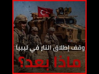 وقف إطلاق النار في ليبيا..  ماذا بعد؟