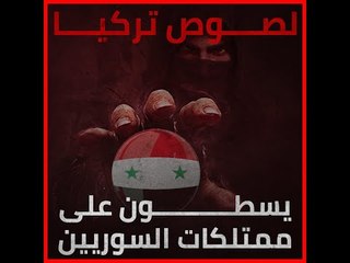 لصوص تركيا يسطون على ممتلكات السوريين