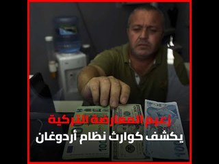 زعيم المعارضة التركية يكشف كوارث نظام أردوغان