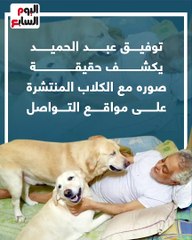توفيق عبد الحميد يكشف حقيقة صوره مع الكلاب على مواقع التواصل الاجتماعى