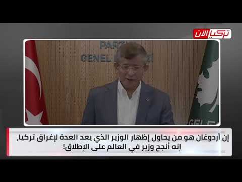 داود أوغلو: تركيا تراجعت سياسيًا واقتصاديًا في عهد أردوغان