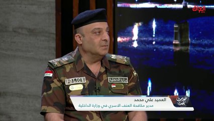 ضيوف حديث بغداد يناقشون العنف الأسري في العراق