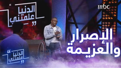 أصيل هوساوي يروي قصة وصوله إلى العالمية وتغلبه على الإعاقة