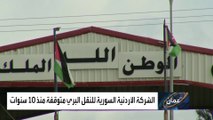 الأردن يعلن فتح الحدود البرية والجوية مع سوريا