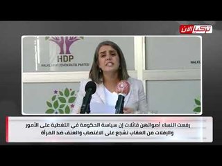 حزب الشعوب الديمقراطي التركي: نظام أردوغان يشجع على اغتصاب النساء