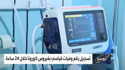 روسيا.. تسجيل رقم وفيات قياسي بفيروس كورونا خلال 24 ساعة