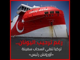 رغم ترحيب اليونان.. تركيا تنفي انسحاب سفينة «أوروتش رئيس»‎!