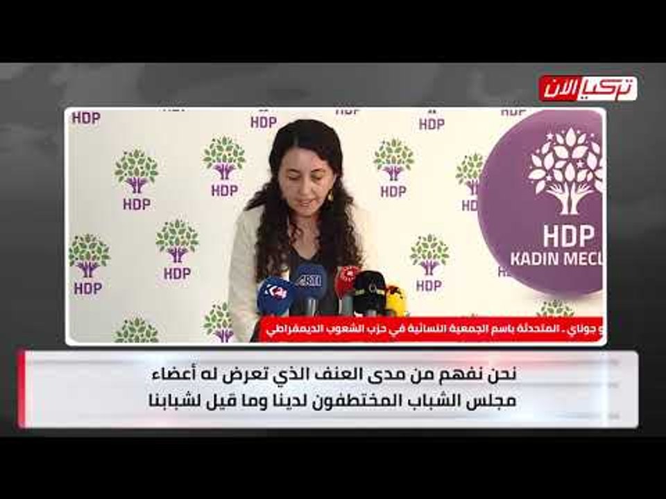 حزب الشعوب التركي: تجاوزات حكومة أردوغان لا تحدث حتى في جمهوريات الموز